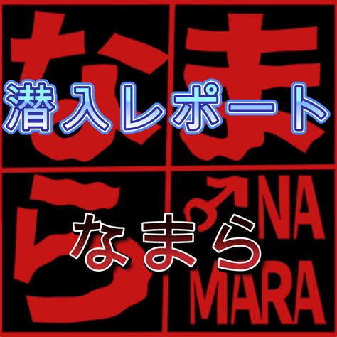 なまら／NAMARA・生魔羅 – 東京中野のゲイ向け。